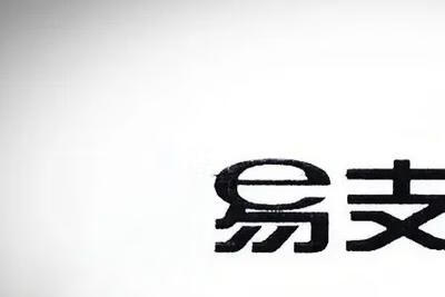 易支付最新版源码（免授权版本）