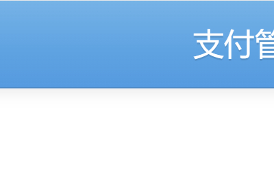 彩虹易支付交易投诉自动退款插件