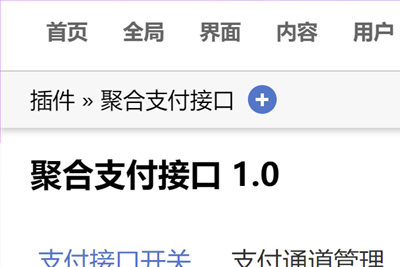 DiscuzX3.5多合一聚合支付接口插件发布